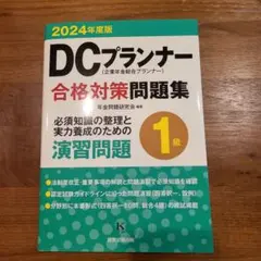 2025年最新】dcプランナー1級の人気アイテム - メルカリ
