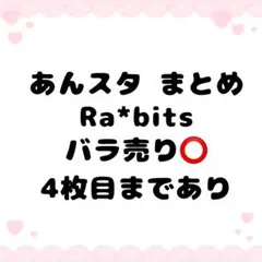 あんスタ Ra*bits まとめ売り バラ売り⭕️
