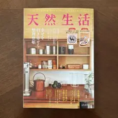最新号　天然生活　2026年 1月号　雑誌のみ