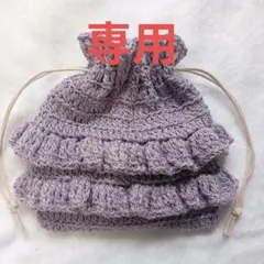 ふりふり キラキラ 巾着ポーチ 紫 パープル ラメ入りコットン 手編み