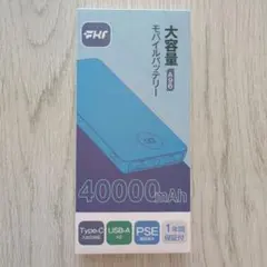40000mAh モバイルバッテリー Type-C 新品未使用品