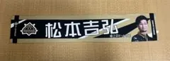 Mリーグ 24/25 渋谷ABEMAS 松本吉弘選手 マフラータオル