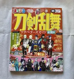 まっぷる 刀剣乱舞トラベラーズガイド　新品・未読品
