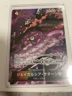 ONE PIECE ジェイガルシア・サターン 5000パワー
