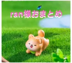 ran様おまとめ