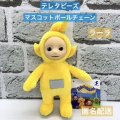 テレタビーズ マスコットボールチェーン