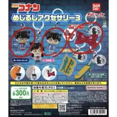 名探偵コナン めじるしアクセサリー3 江戸川コナン 工藤新一 蝶ネクタイ型変声機