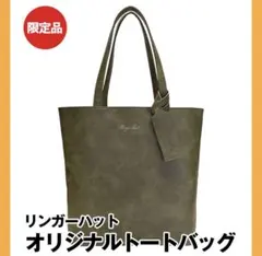 リンガーハット　福袋　オリジナル　トートバッグ　カーキ　2026