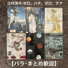 【バラ・まとめOK】辻村深月 ゼロ、ハチ、ゼロ、ナナ