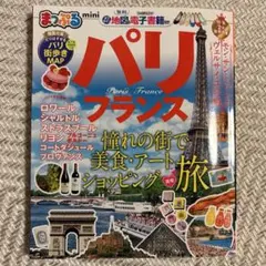 【美品】パリ・フランスmini 〔2019〕