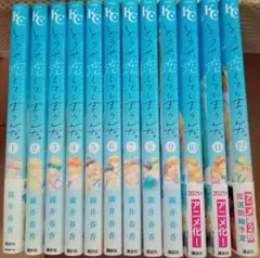 どうせ、恋してしまうんだ。1〜12巻セット