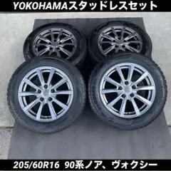 中古バリ溝ヨコハマ205/60R16スタッドレスセット90系ノア、ヴォクシー
