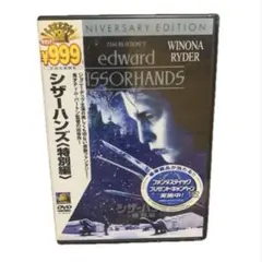 未開封DVD シザーハンズ 特別編