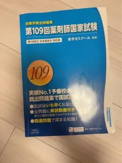 2026年最新】109回薬剤師国家試験の人気アイテム - メルカリ