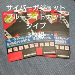 サイバーガジェットブルーライトカットタイプ3枚組
3枚組