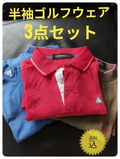 半袖ゴルフウェア ナイキ アディダス ル・コック 3点セット M〜L