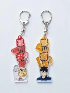 ハイキュー!! アクリルキーホルダー 孤爪研磨 影山飛雄 2点セット