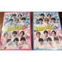【新品未開封】裸の少年 2020 A盤 B盤 セット 美少年 HiHi Jets