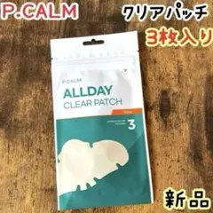 新品 P.CALM オールデイクリアパッチ1袋（3枚入り）