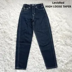 【LevisRed】HIGH LOOSE TAPER 濃紺 デニム 24のサムネイル