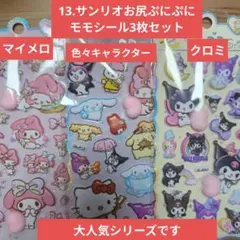 13サンリオ 立体お尻ぷにぷにモモシール 3枚セット