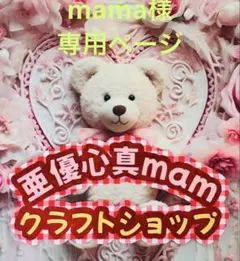 mama様♡専用ページ