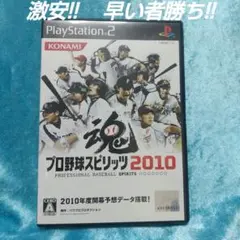 早い者勝ち!!プロ野球スピリッツ2010最安値!!即購入可!!