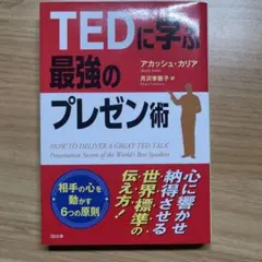 TEDに学ぶ最強のプレゼン術