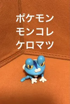 ポケモン　モンコレ　ケロマツ