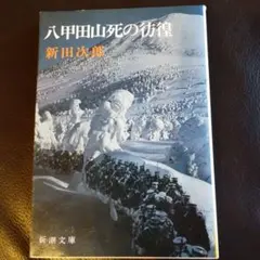 八甲田山死の彷徨