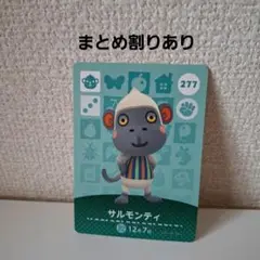あつ森amiiboカード　サルモンティ
