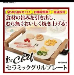 188、セラミックグリルプレート シェフのサムネイル