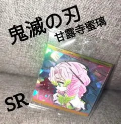 鬼滅の刃ディフォルメシールウエハースその6★SR甘露寺蜜璃★値下げ不可