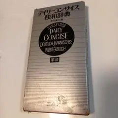 デイリーコンサイズ独和辞典