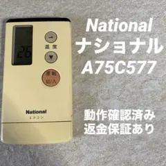 [保証あり]ナショナル エアコンリモコンA75C577 純正 ナショナル National A75C577 エアコン リモコン 訳あり品