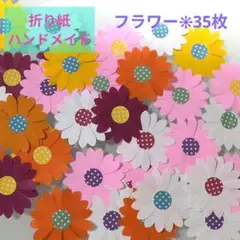 折り紙クラフトパンチ　ハンドメイドフラワー❊35枚