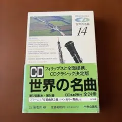 2026年最新】中央公論社 世界の名曲 cdの人気アイテム - メルカリ