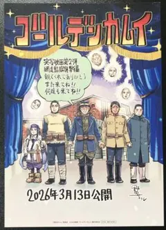 映画『ゴールデンカムイ』網走監獄襲撃編 入場者特典