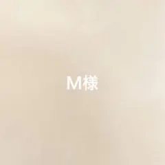 Ｍ様専用