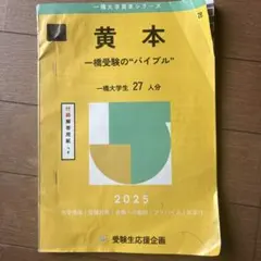 一橋大学 　赤本　黄本　夏秋本　パンフレット 学園祭委員が制作・編集する『黄本』『秋本』で受験生を応援 | 私
