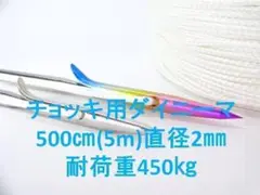 ダイニーマ　2mm　5m　耐荷重450kg 魚突き　銛　手銛　チョッキ