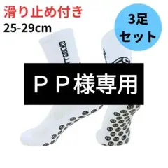 【ＰＰ様専用】サッカーソックス 3足セット 滑り止め グリップソックス