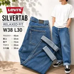 Levi’s SILVERTAB シルバータブ W38 L30 リラックスデニム