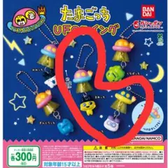 たまごっち UFOスイング 2個セット　まめっち　ますくっち