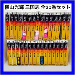 2026年最新】横山光輝三国志 全巻の人気アイテム - メルカリ