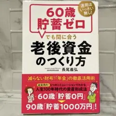 60歳貯蓄ゼロでも間に合う老後資金のつくり方