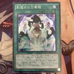 遊戯王　影霊衣の万華鏡