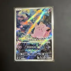 ポケモンカード ピッピ AR このゆびとまれ はねまわる - メルカリ