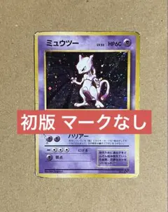 【旧裏】 ミュウツー 初版 マークなし