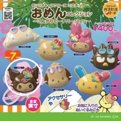 クロミ　ガチャガチャ　おめんコレクション